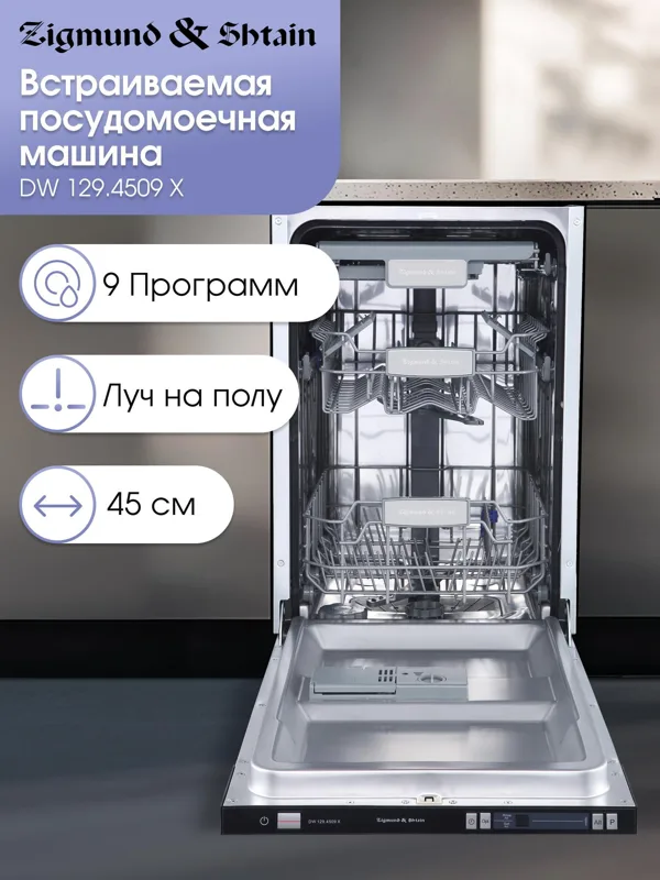 Как выбрать встраиваемую посудомоечную машину 45 см: разбор 12 моделей Zigmund & Shtain