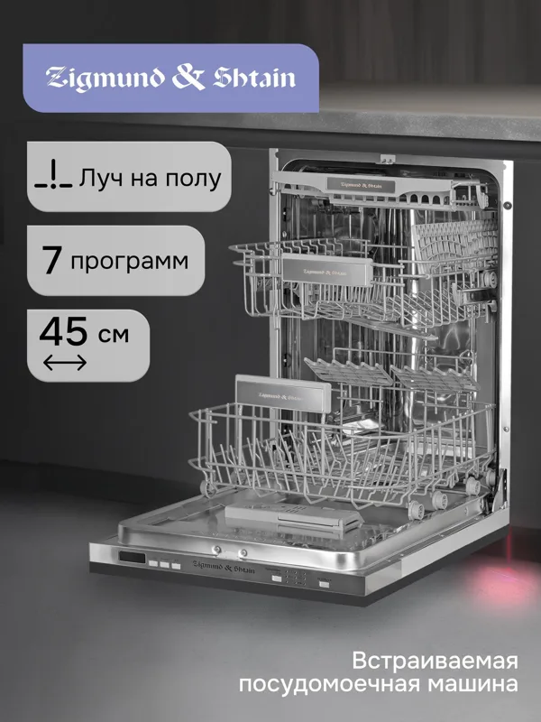 Встраиваемая посудомоечная машина Zigmund & Shtain DW 301.4, фото