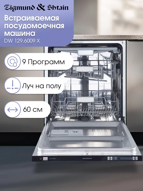 Встраиваемая посудомоечная машина Zigmund & Shtain DW 129.6009 X, фото