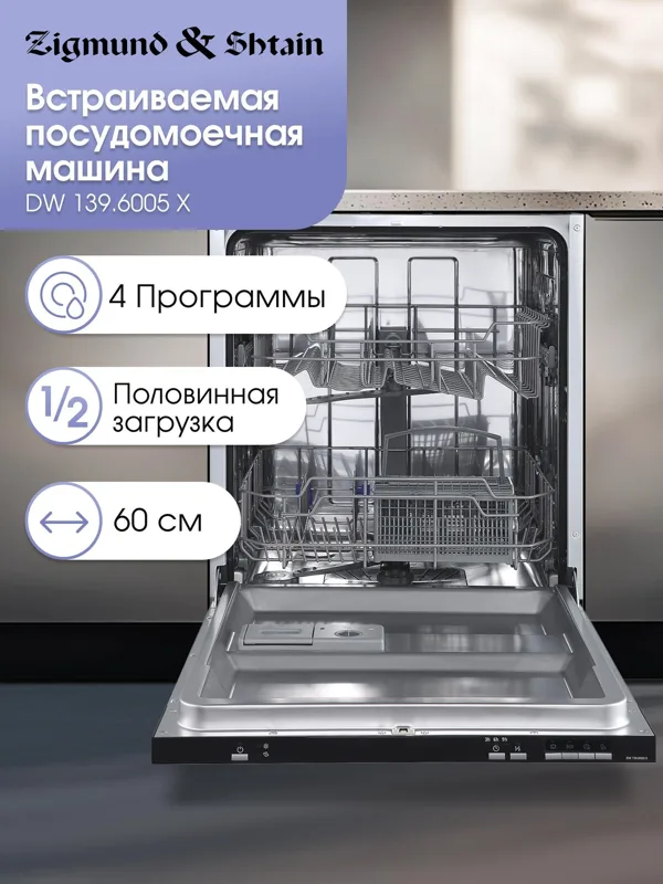 Встраиваемая посудомоечная машина Zigmund & Shtain DW 139.6005 X, фото