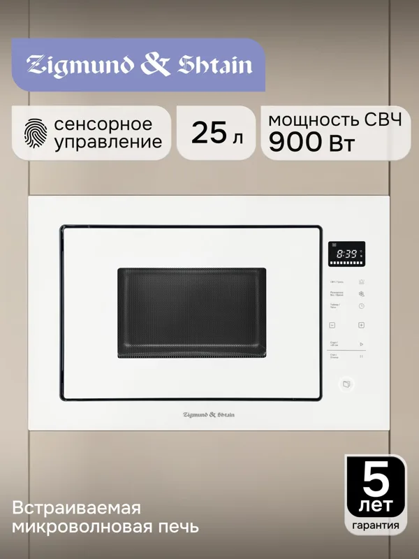 Встраиваемая микроволновая печь Zigmund & Shtain BMO 15.252 W, фото