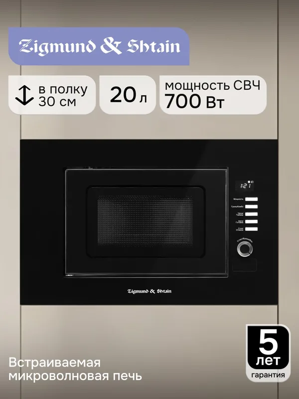 Встраиваемая микроволновая печь Zigmund & Shtain BMO 21 B, фото