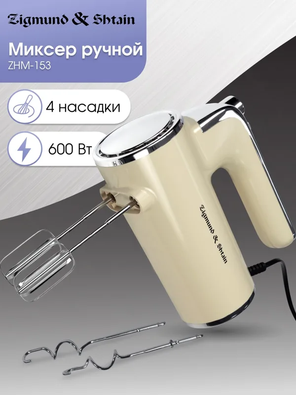 Миксер Zigmund & Shtain ZHM-153, фото