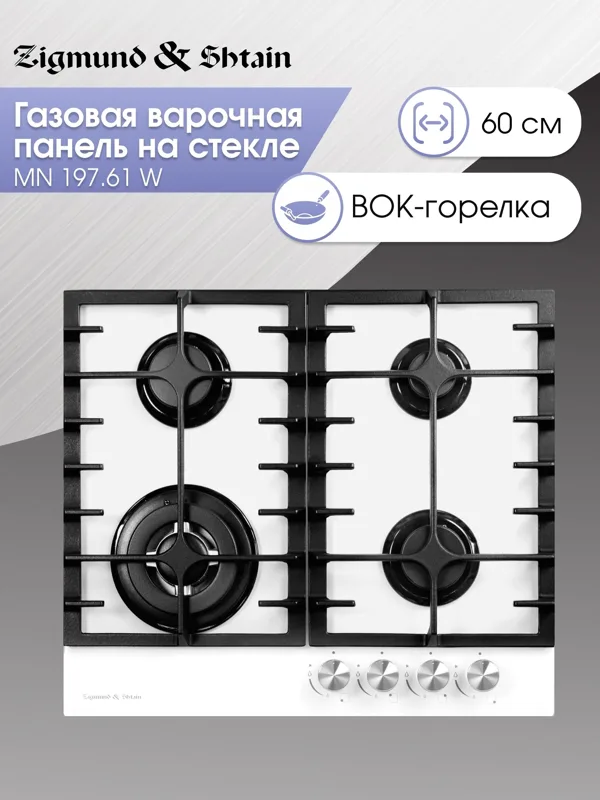 Газовая варочная панель из закаленного стекла Zigmund & Shtain MN 197.61 W — фото