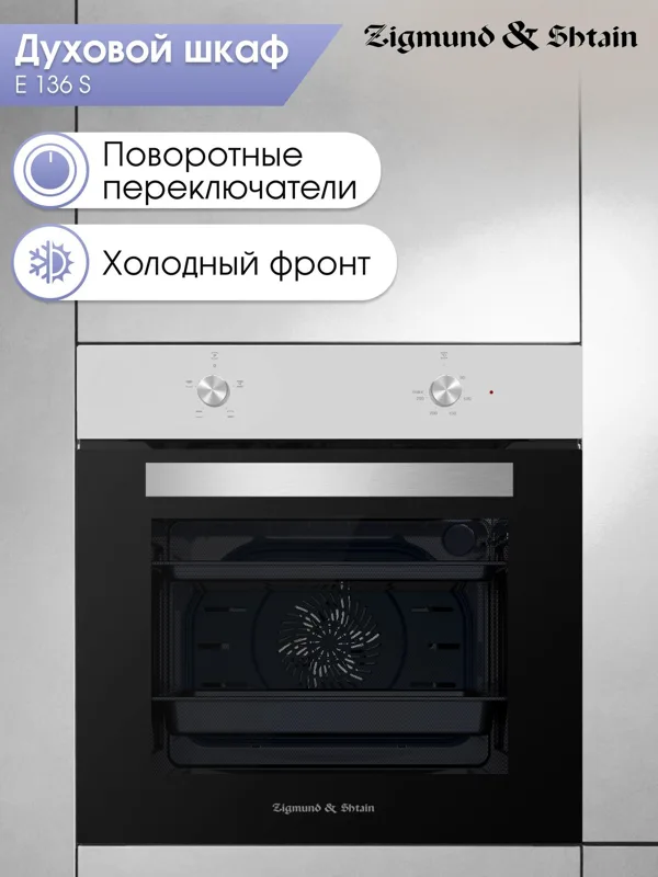 Встраиваемый электрический духовой шкаф Zigmund & Shtain E 136 S, фото