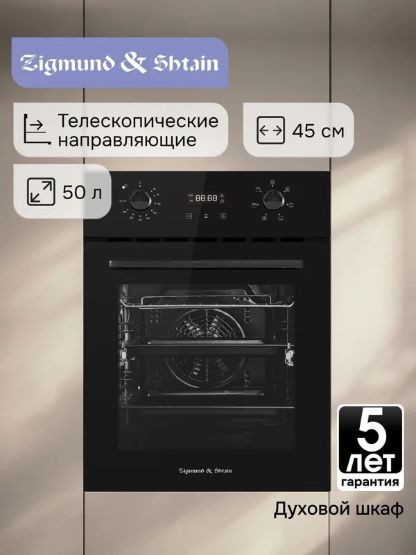 Встраиваемый электрический духовой шкаф Zigmund & Shtain E 145 B, фото