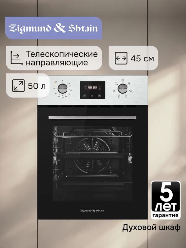 Встраиваемый электрический духовой шкаф Zigmund & Shtain E 145 S, фото