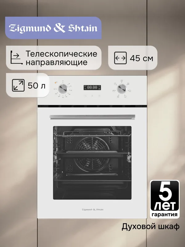 Встраиваемый электрический духовой шкаф Zigmund & Shtain E 145 W, фото