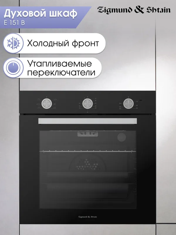 Встраиваемый электрический духовой шкаф Zigmund & Shtain E 151 B — фото
