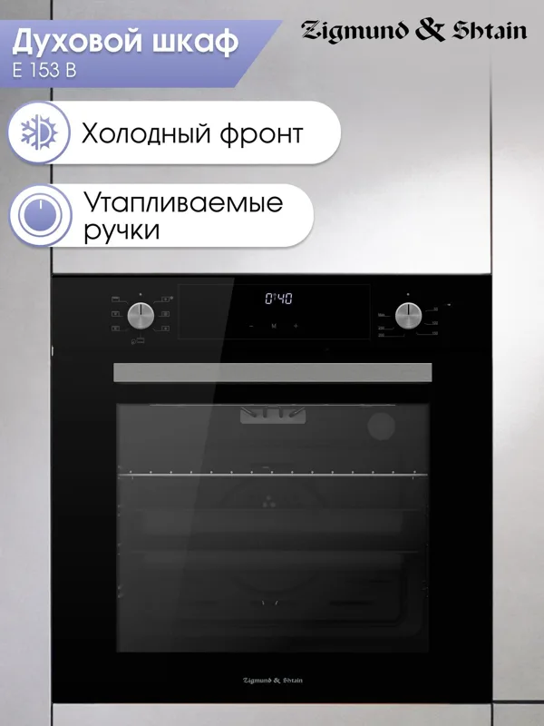 Встраиваемый электрический духовой шкаф Zigmund & Shtain E 153 B
