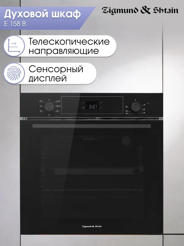 Встраиваемый электрический духовой шкаф Zigmund & Shtain E 158 B — фото