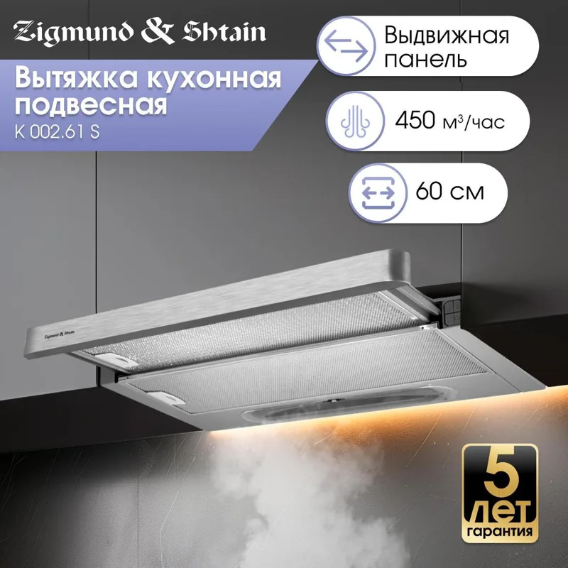Вытяжка Zigmund & Shtain K 002.61 S