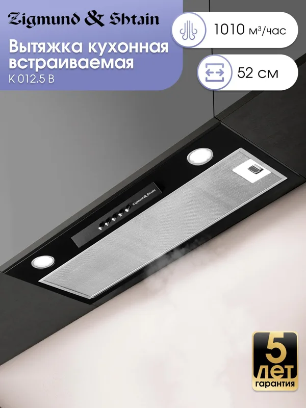 Вытяжка Zigmund & Shtain K 012.5 B, фото