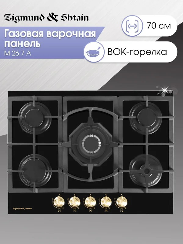 Газовая варочная панель из закаленного стекла Zigmund & Shtain M 26.7 A, фото