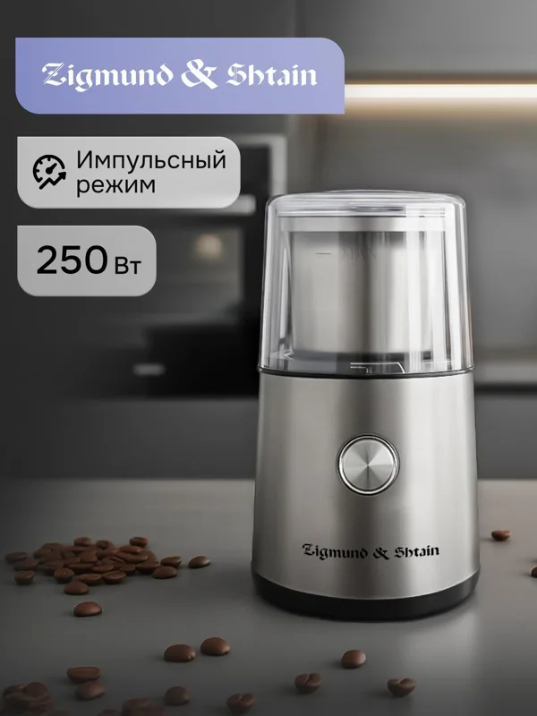Кофемолка Zigmund & Shtain Al caffe ZCG-10 — фото
