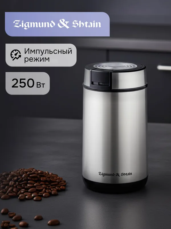 Кофемолка Zigmund & Shtain Al caffe ZCG-01 — фото