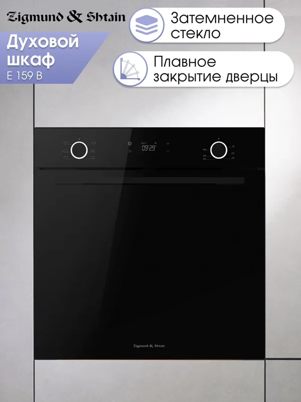 Встраиваемый электрический духовой шкаф Zigmund & Shtain E 159 B