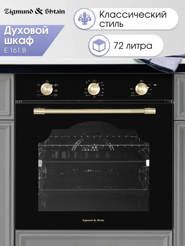 Встраиваемый электрический духовой шкаф Zigmund & Shtain E 161 B