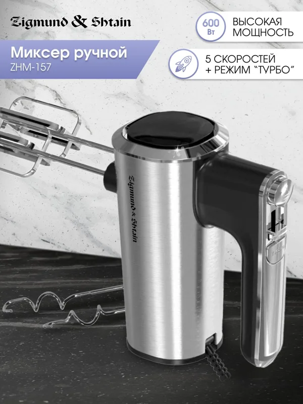 Миксер Zigmund & Shtain ZHM-157, фото