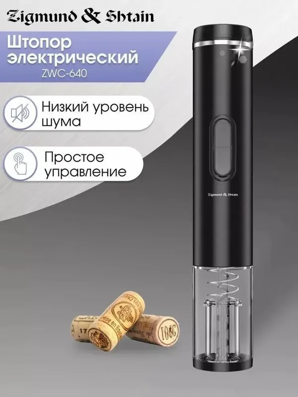 Электрический штопор Zigmund & Shtain ZWC-640, фото