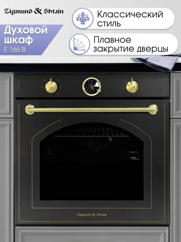 Встраиваемый электрический духовой шкаф Zigmund & Shtain E 166 B — фото