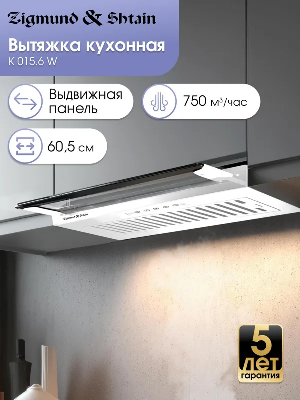 Вытяжка Zigmund & Shtain K 015.6 W — фото