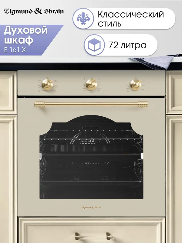 Встраиваемый электрический духовой шкаф Zigmund & Shtain E 161 X — фото
