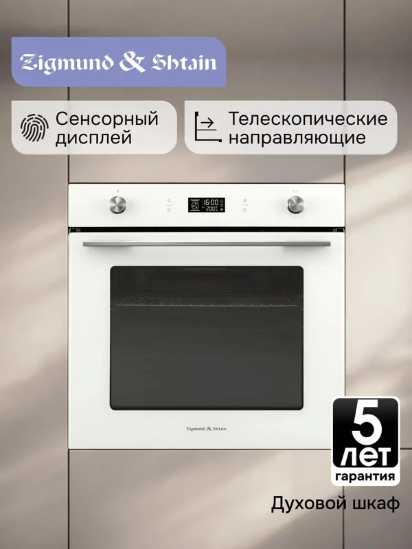 Встраиваемый электрический духовой шкаф Zigmund & Shtain E 171 W — фото