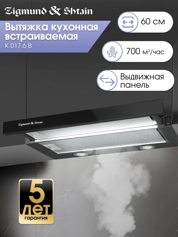 Вытяжка Zigmund & Shtain K 017.6 B