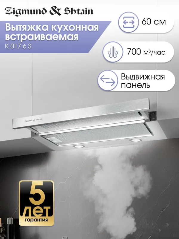 Вытяжка Zigmund & Shtain K 017.6 S