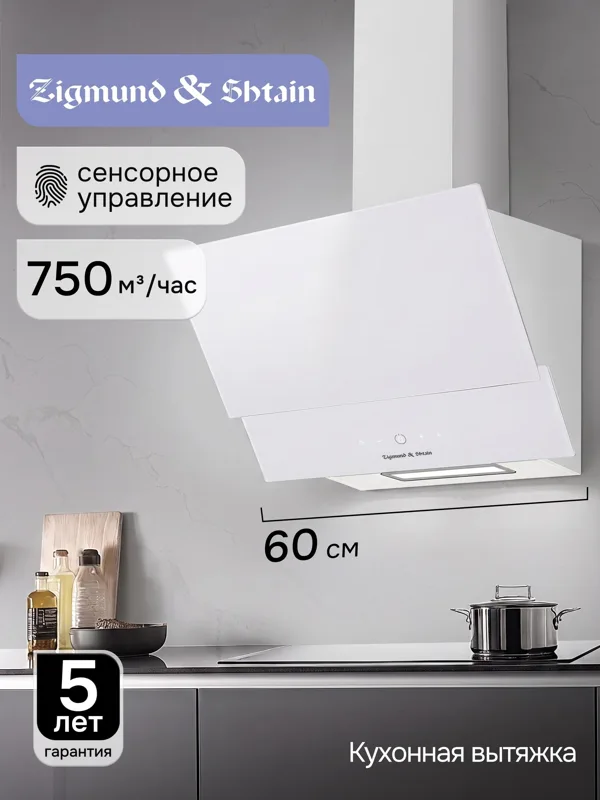 Вытяжка Zigmund & Shtain K 151.6 W, фото