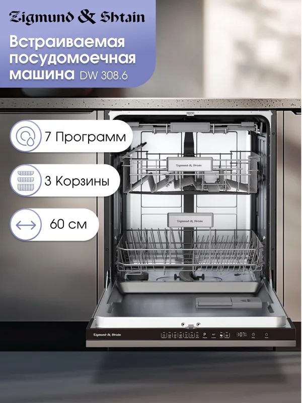 Встраиваемая посудомоечная машина Zigmund & Shtain DW 308.6, фото