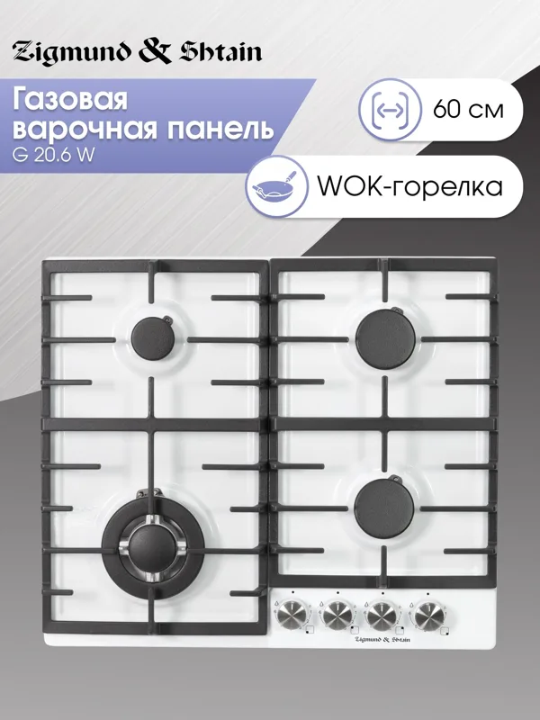 Газовая варочная панель Zigmund & Shtain G 20.6 W, фото