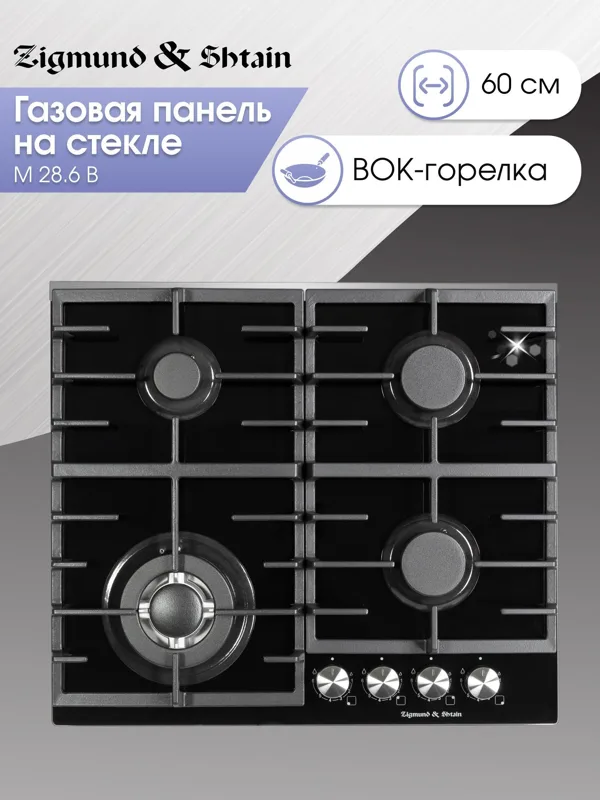 Газовая варочная панель из закаленного стекла Zigmund & Shtain M 28.6 B — фото