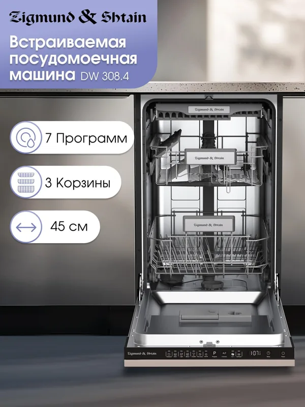 Встраиваемая посудомоечная машина Zigmund & Shtain DW 308.4, фото