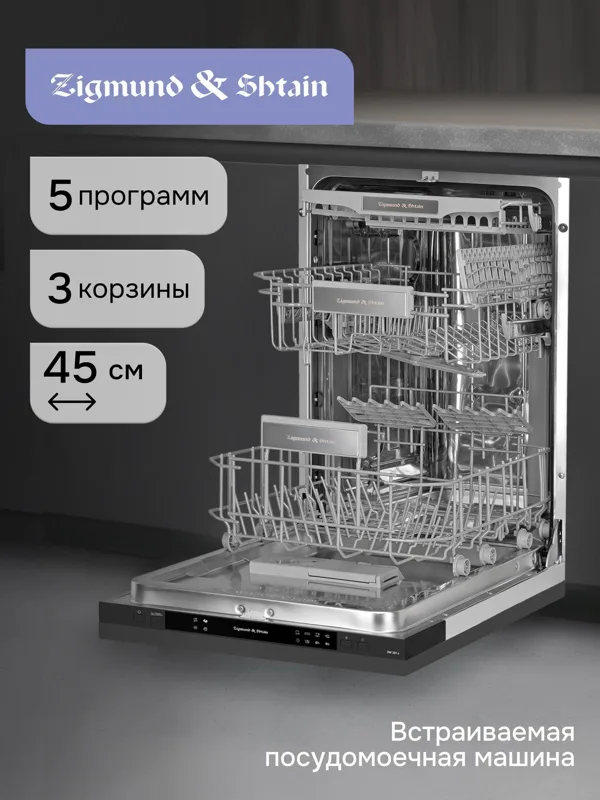 Встраиваемая посудомоечная машина Zigmund & Shtain DW 309.4, фото