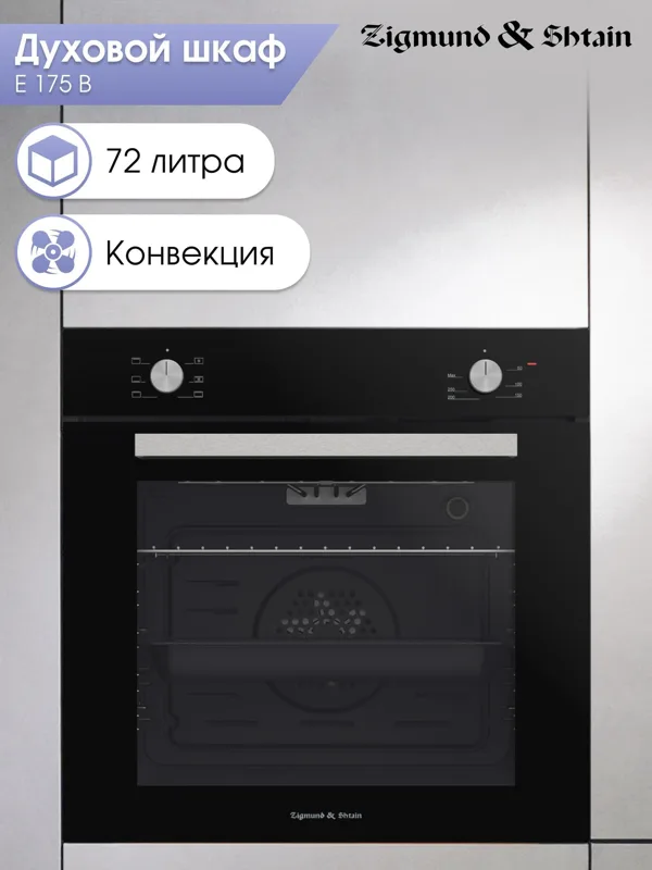 Встраиваемый электрический духовой шкаф Zigmund & Shtain E 175 B, фото