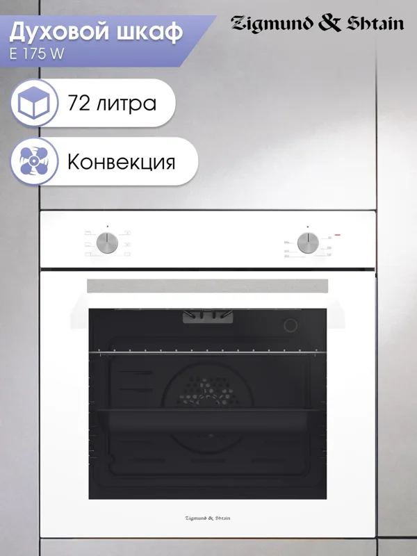 Встраиваемый электрический духовой шкаф Zigmund & Shtain E 175 W, фото