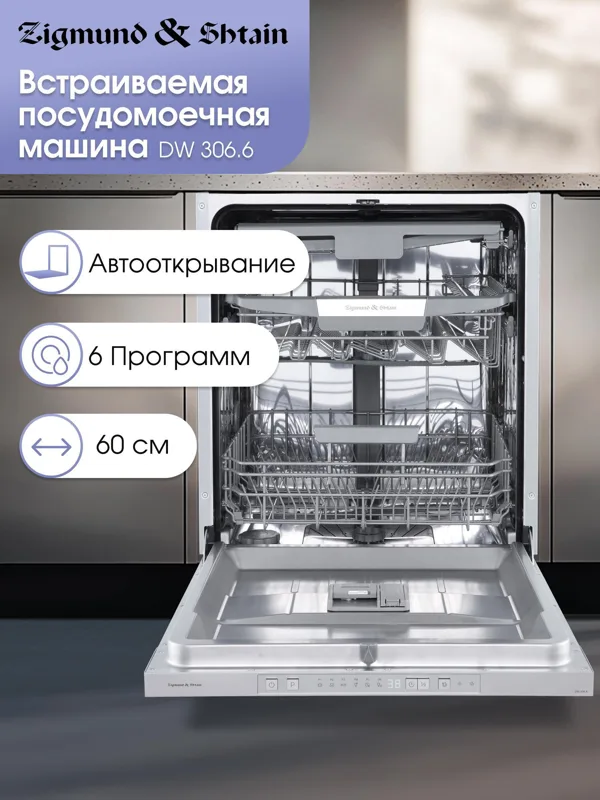 Встраиваемая посудомоечная машина Zigmund & Shtain DW 306.6, фото