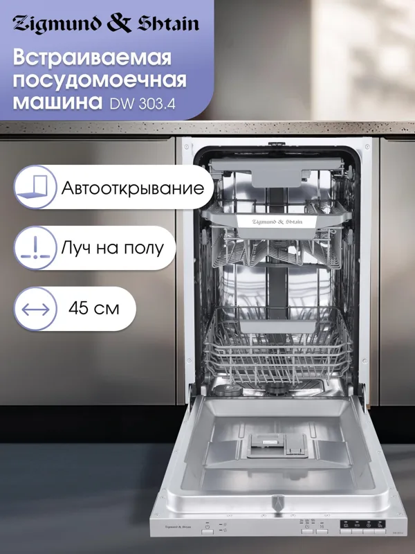 Встраиваемая посудомоечная машина Zigmund & Shtain DW 303.4, фото
