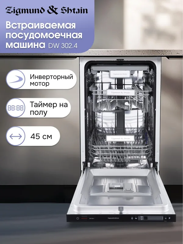 Встраиваемая посудомоечная машина Zigmund & Shtain DW 302.4, фото