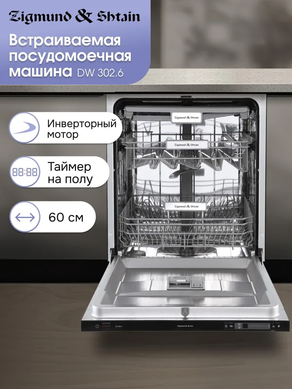 Встраиваемая посудомоечная машина Zigmund & Shtain DW 302.6, фото