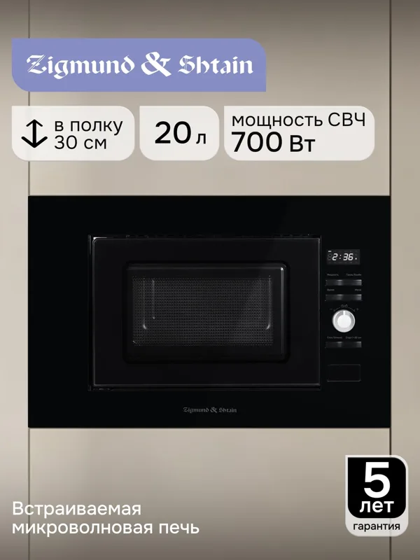 Встраиваемая микроволновая печь Zigmund & Shtain BMO 25 B, фото