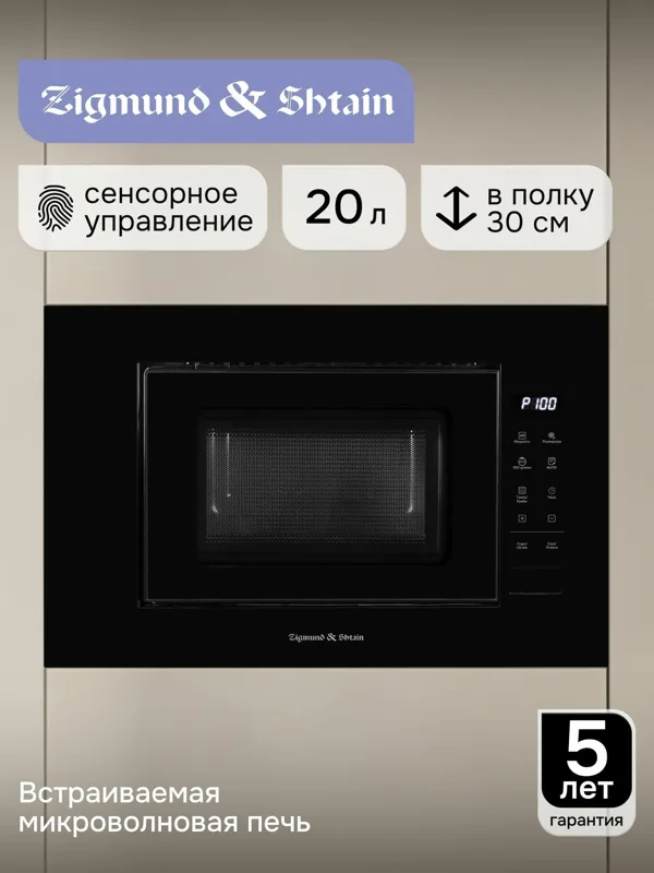 Встраиваемая микроволновая печь Zigmund & Shtain BMO 23 B, фото