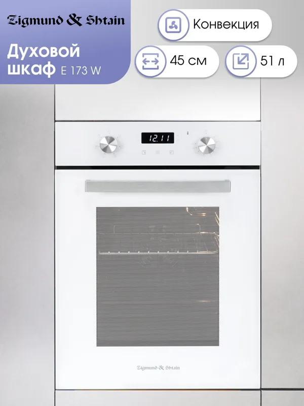 Встраиваемый электрический духовой шкаф Zigmund & Shtain E 173 W — фото