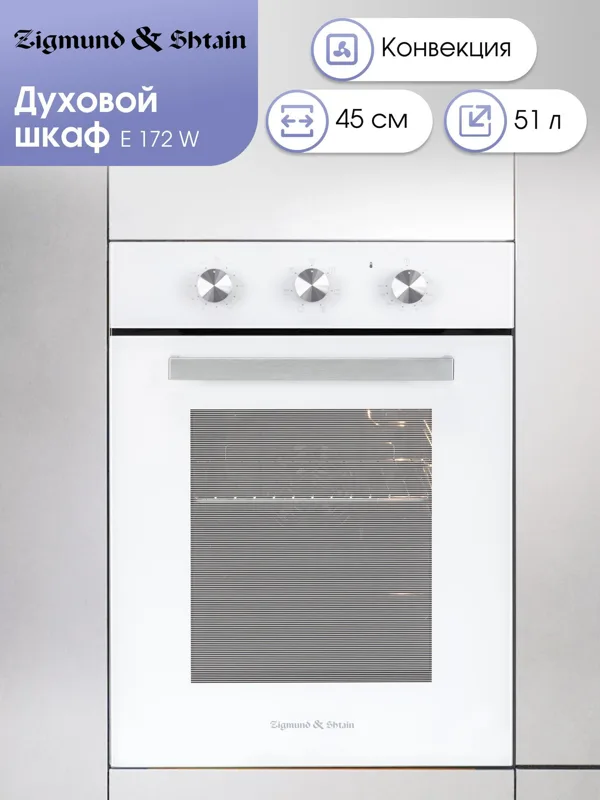 Встраиваемый электрический духовой шкаф Zigmund & Shtain E 172 W, фото