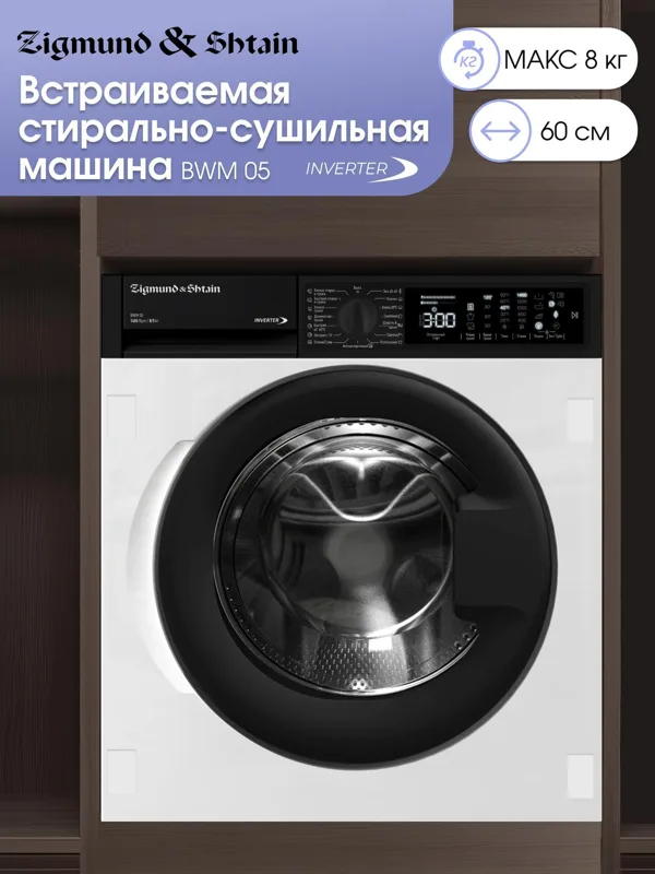 Встраиваемая стиральная машина Zigmund & Shtain BWM 05 с сушкой, фото