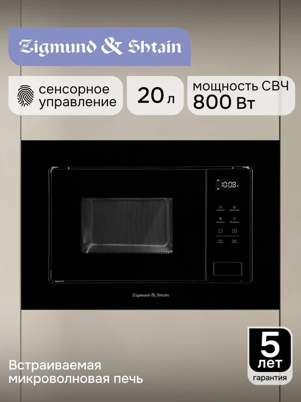 Встраиваемая микроволновая печь Zigmund & Shtain BMO 26 B, фото