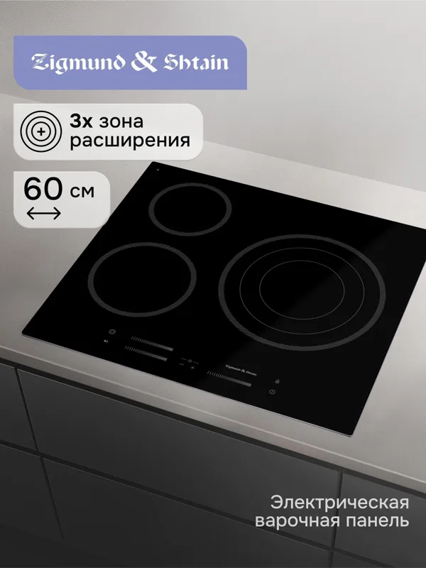Стеклокерамическая варочная панель Zigmund & Shtain CN 53.6 B — фото