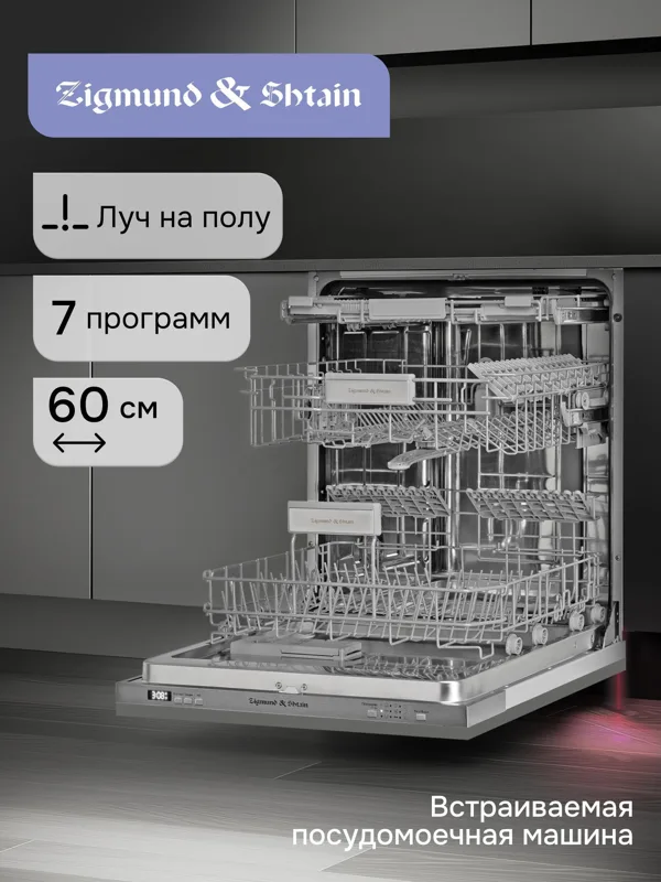 Встраиваемая посудомоечная машина Zigmund & Shtain DW 301.6, фото